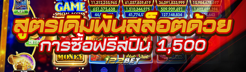 สูตรเดิมพันสล็อตด้วยการซื้อฟรีสปิน 1,500