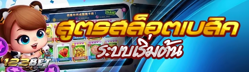 สูตรสล็อตเบสิคระบบเริ่มต้น