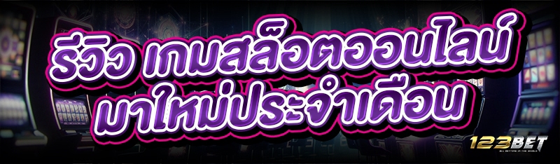รีวิว เกมสล็อตออนไลน์ มาใหม่ประจำเดือน