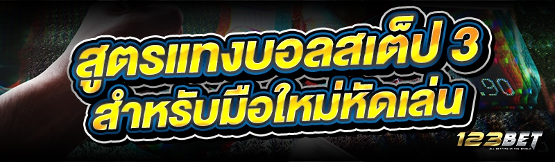 สูตรแทงบอลสเต็ป 3 สำหรับมือใหม่หัดเล่น