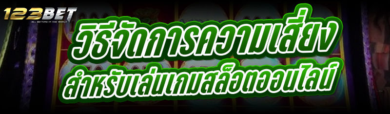 วิธีจัดการความเสี่ยง สำหรับเล่นเกมสล็อตออนไลน์