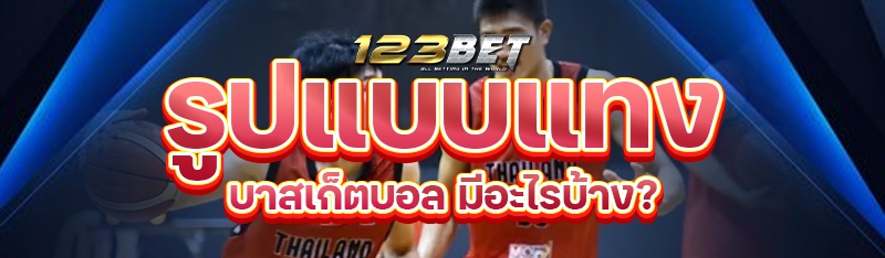 รูปแบบแทงบาสเกตบอลมีอะไรบ้าง