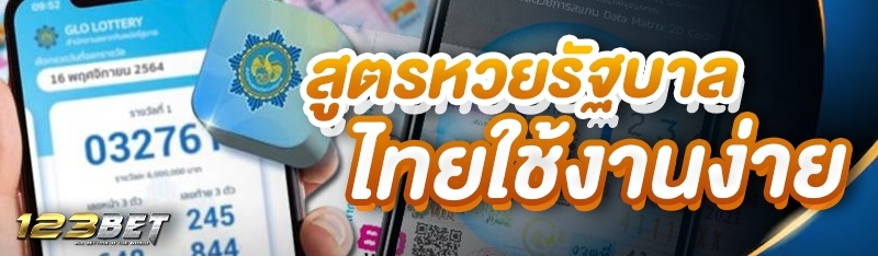 สูตรหวยรัฐบาลไทยใช้งานง่าย