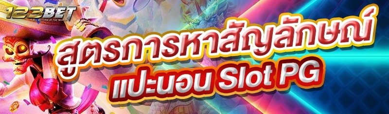 สูตรการหาสัญลักษณ์แปะนอน Slot PG