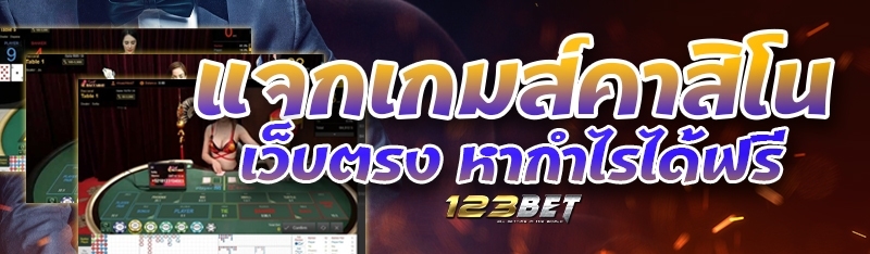 แจกเกมส์คาสิโนเว็บตรง หากำไรได้ฟรี