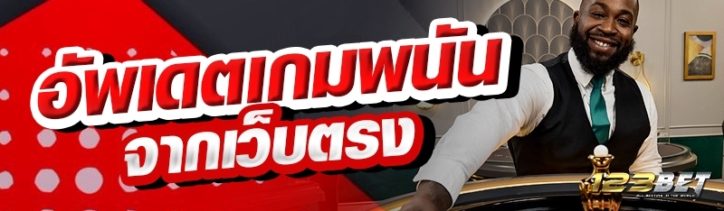 อัพเดตเกมพนันจากเว็บตรง