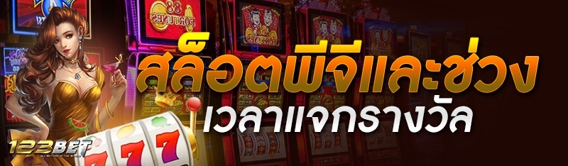 สล็อตพีจีและช่วงเวลาแจกรางวัล