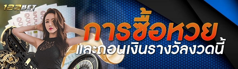 การซื้อหวยและถอนเงินรางวัลงวดนี้