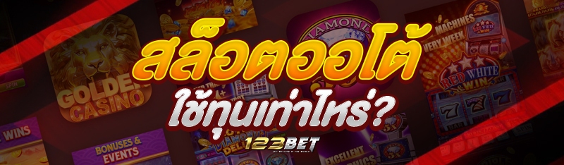 สล็อตออโต้ ใช้ทุนเท่าไหร่?
