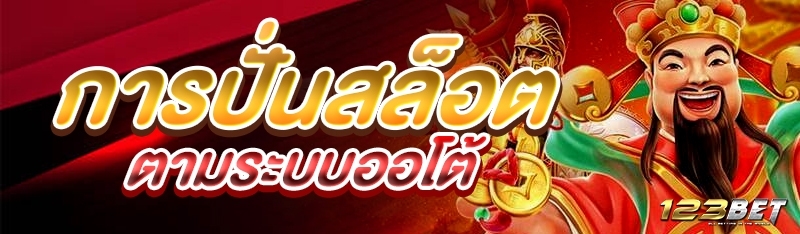 การปั่นสล็อตตามระบบออโต้