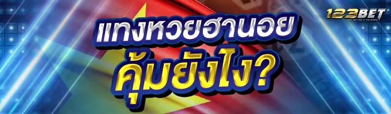 แทงหวยฮานอย คุ้มยังไง?
