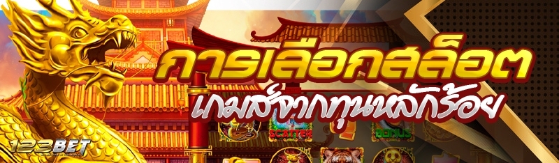 การเลือกสล็อตเกมส์จากทุนหลักร้อย