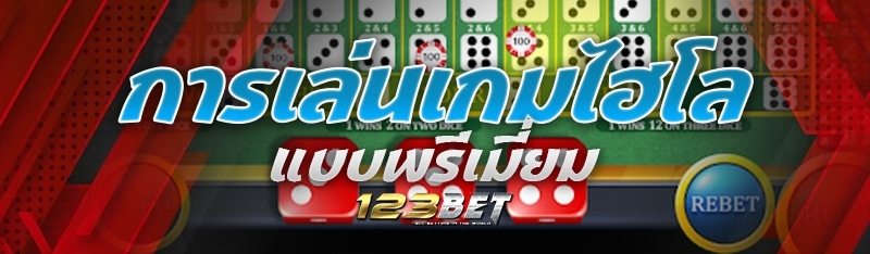 การเล่นเกมไฮโลแบบพรีเมี่ยม