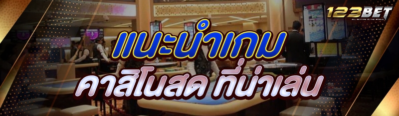แนะนำเกม คาสิโนสด ที่น่าเล่น