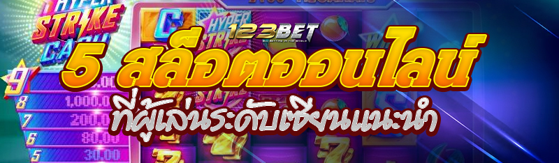 5 สล็อตออนไลน์ที่ผู้เล่นระดับเซียนแนะนำ