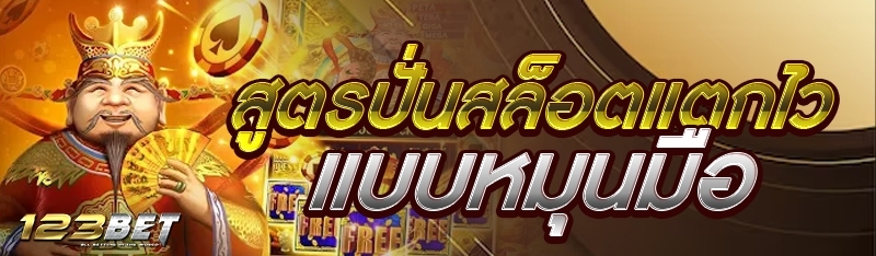 สูตรปั่นสล็อตแตกไวแบบบหมุนมือ