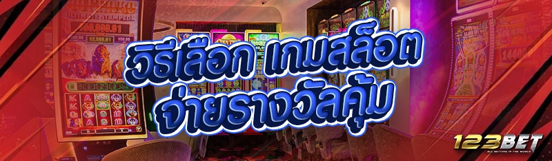 วิธีเลือก เกมสล็อต จ่ายรางวัลคุ้ม