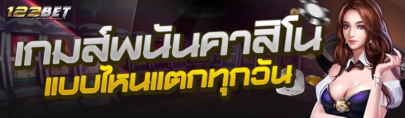 เกมส์พนันคาสิโนแบบไหนแตกทุกวัน