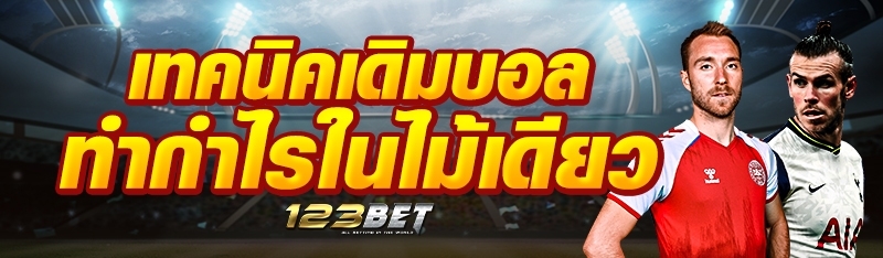 เทคนิคเดิมบอลทำกำไรในไม้เดียว