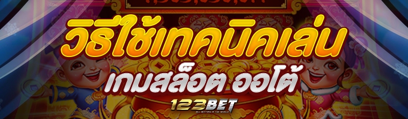 วิธีใช้เทคนิคเล่น เกมสล็อต ออโต้