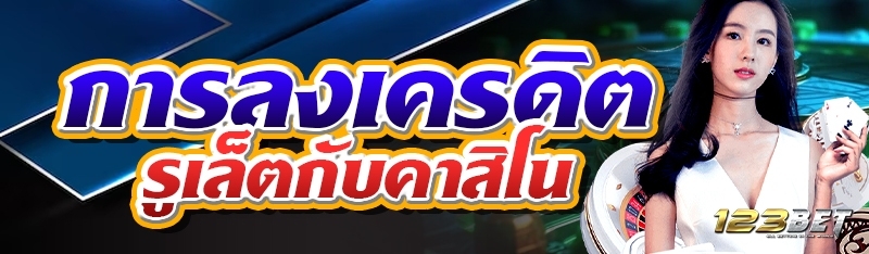 การลงเครดิตรูเล็ตกับคาสิโน