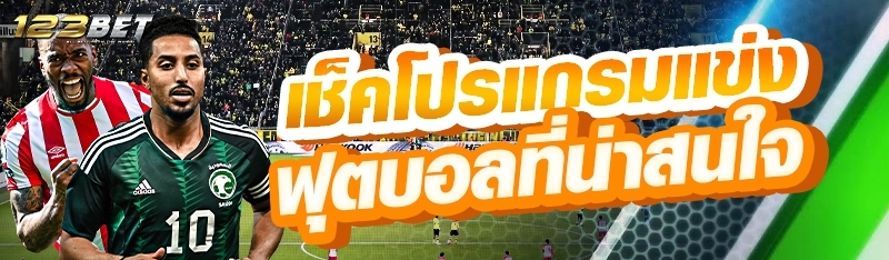เช็คโปรแกรมแข่งฟุตบอลที่น่าสนใจ