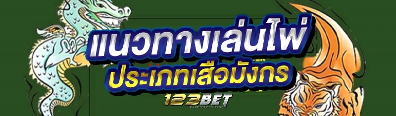 แนวทางเล่นไพ่ประเภทเสือมังกร