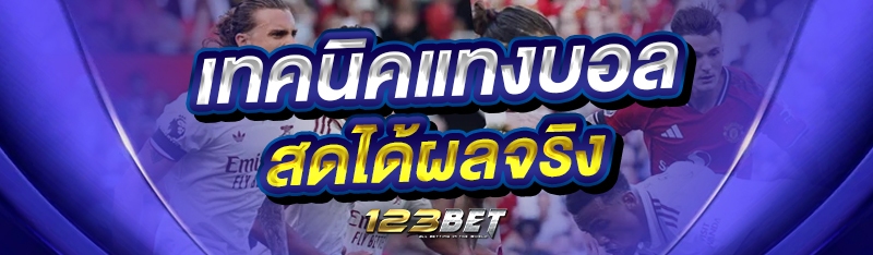 เทคนิคแทงบอลสดได้ผลจริง