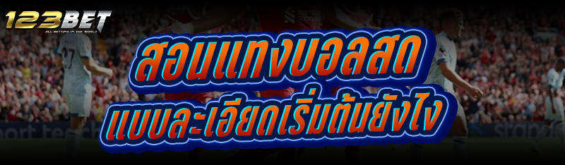 สอนแทงบอลสด แบบละเอียดเริ่มต้นยังไง