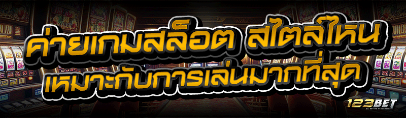 ค่ายเกมสล็อต สไตล์ไหน เหมาะกับการเล่นมากที่สุด