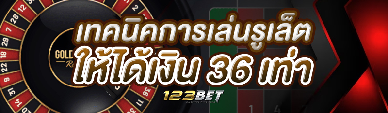 เทคนิคการเล่นรูเล็ตให้ได้เงิน 36 เท่า