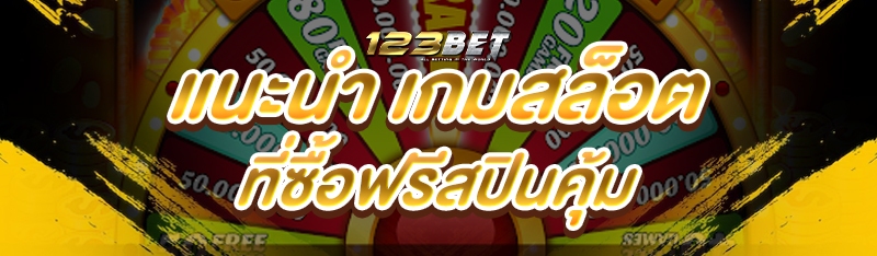 แนะนำ เกมสล็อต ที่ซื้อฟรีสปินคุ้ม