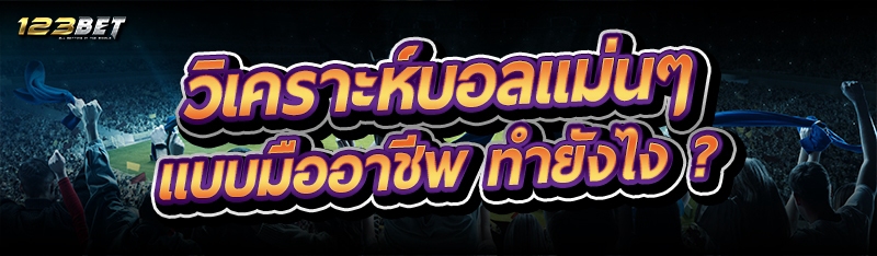 วิเคราะห์บอลแม่นๆ แบบมืออาชีพ ทำยังไง ?