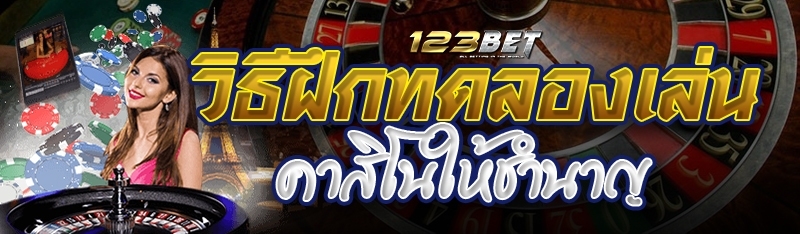 วิธีฝึกทดลองเล่นคาสิโนให้ชำนาญ