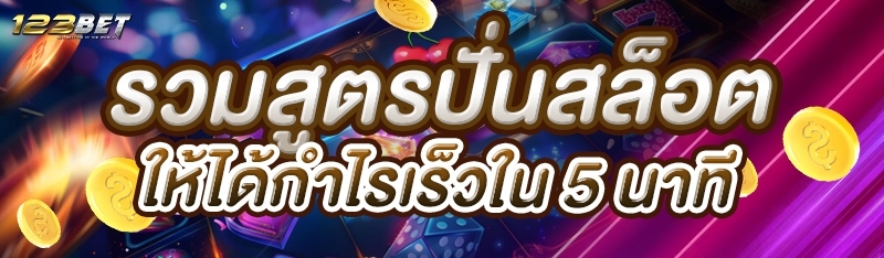 รวมสูตรปั่นสล็อตให้ได้กำไรเร็วใน 5 นาที