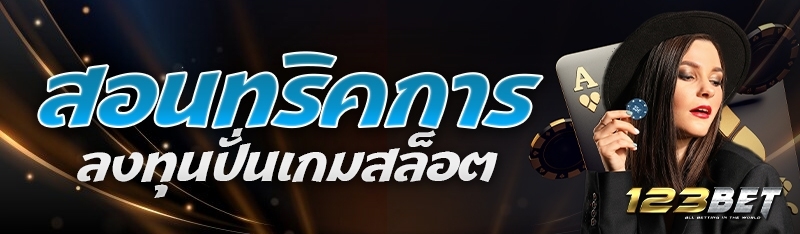 สอนทริคการลงทุนปั่นเกมสล็อต
