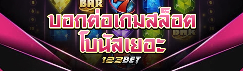 บอกต่อเกมสล็อตโบนัสเยอะ