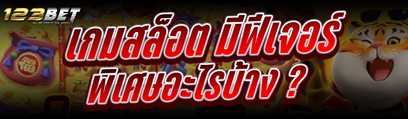 เกมสล็อต มีฟีเจอร์พิเศษอะไรบ้าง ?