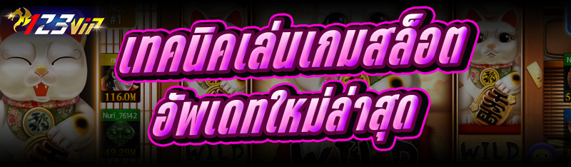 เทคนิคเล่นเกมสล็อต อัพเดทใหม่ล่าสุด