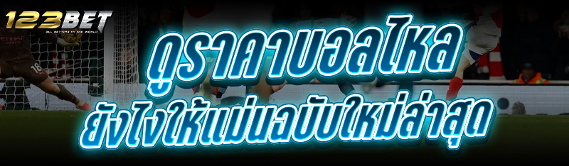 ดูราคาบอลไหล ยังไงให้แม่นฉบับใหม่ล่าสุด
