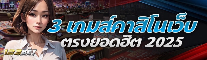 3 เกมส์คาสิโนเว็บตรงยอดฮิต 2025