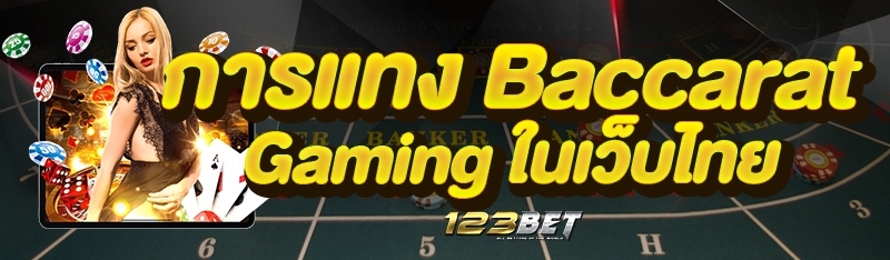 การแทง Baccarat Gaming ในเว็บไทย
