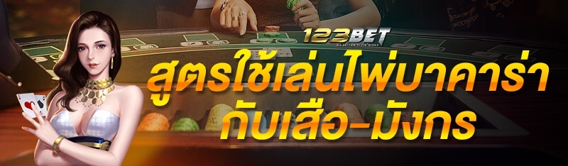 สูตรใช้เล่นไพ่บาคาร่ากับเสือ-มังกร