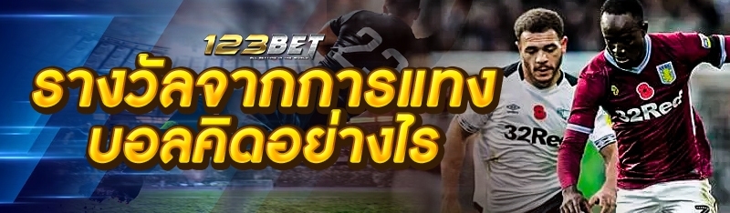 รางวัลจากการแทงบอลคิดอย่างไร?