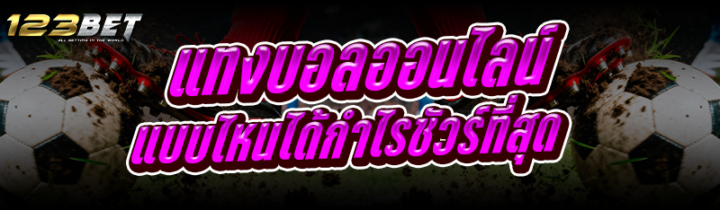 แทงบอลออนไลน์ แบบไหนได้กำไรชัวร์ที่สุด