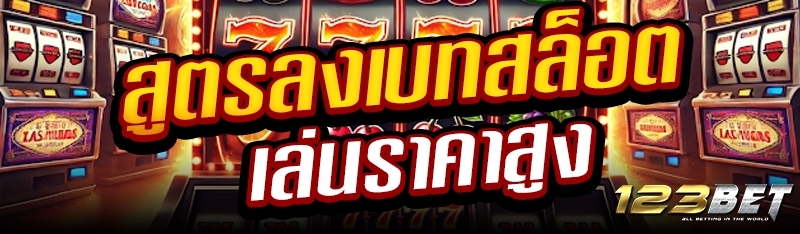 สูตรลงเบทสล็อตเล่นราคาสูง