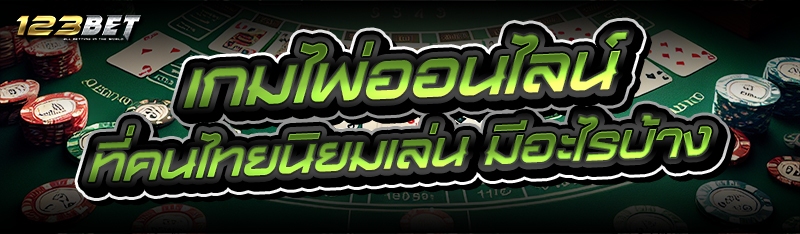 เกมไพ่ออนไลน์ ที่คนไทยนิยมเล่น มีอะไรบ้าง