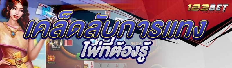 เคล็ดลับการแทงไพ่ที่ต้องรู้
