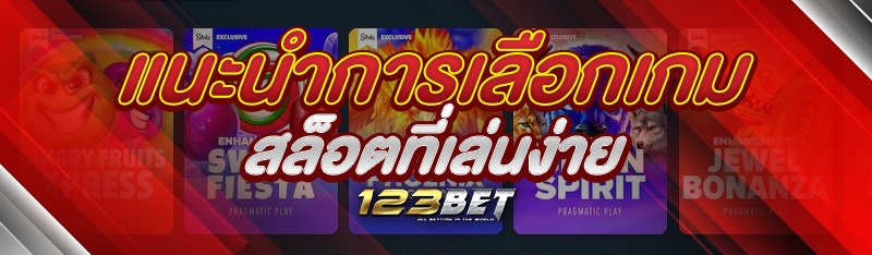 แนะนำการเลือกเกมสล็อตที่เล่นง่าย