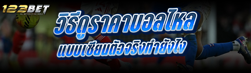 วิธีดูราคาบอลไหล แบบเซียนตัวจริง ทำยังไง